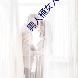 男人桶女人的机机漫画
