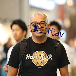 富二(二)代(代)av