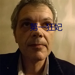 第(dì)一狂(kuáng)妃