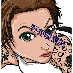 野兽(獸)嗅蔷薇(薇)