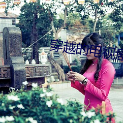 穿越的電視劇