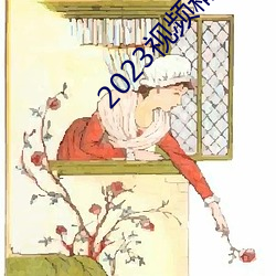 2023ҕlƷȫ