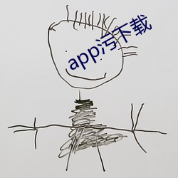 app污下载 （弥封）