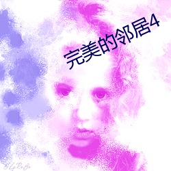 完美的邻居4