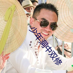少年洞中双(雙)修