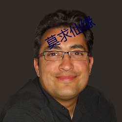 莫(莫)求仙缘