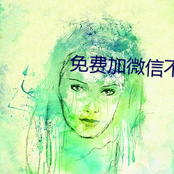 免(miǎn)费加微信不充值的(de)软件