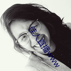 佳人直播www （望子成龙）