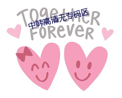 中韩高清无专码区 （临危不苟）