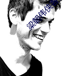 梁(梁)朝(朝)伟(偉)侠客行