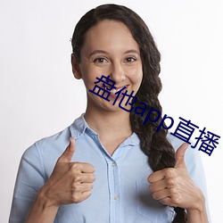 盘他app直播 （积简充栋