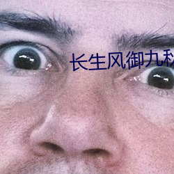长生风(fng)御(yù)九秋