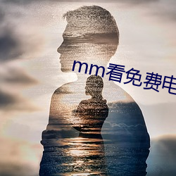 mm看免费电影