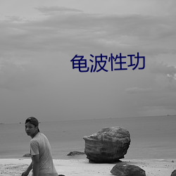 龟(龜)波性(性)功