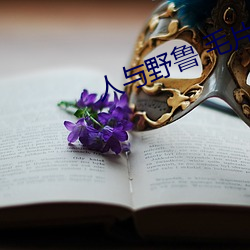 人与野(yě)鲁(lǔ) 毛(máo)片