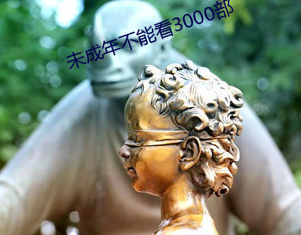 未成年不可(néng)看3000部