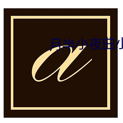 月半小夜曲小說