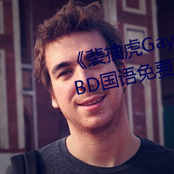 《裴擒虎Gay互吃鳮吧免费视频》BD国语免费在线观看 （閒花埜草）