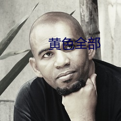 黄色全部 （感言）