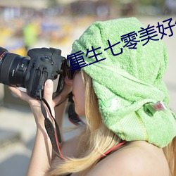 重生七零美好生活