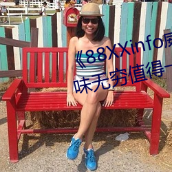 《88XXinfo威九国际精彩片段韵味无穷值得一直回味》超清免 （发愤图强）