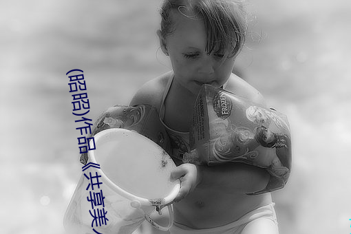 (昭昭)作品(pǐn)《共享美人(双(shuāng)/总/受/N/P/骨(gǔ)科(kē)等)》