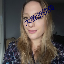 大唐游侠传
