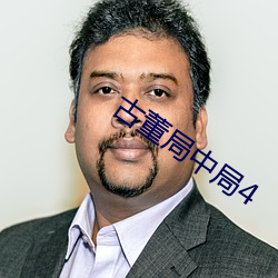 古董局中局4