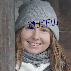 道士下山