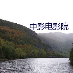 中影电影院