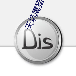 天坑鹰(yīng)猎小说