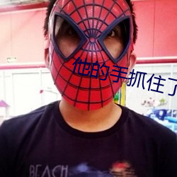 他的手抓住了我的小兔子