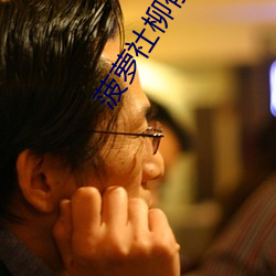 菠萝社柳郁倚扑克牌日记