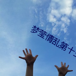 梦莹情(qíng)乱第十三篇第一章最新章节(jié)