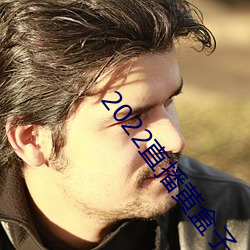 2022直播黄盒子