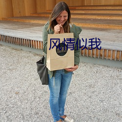 風情似我
