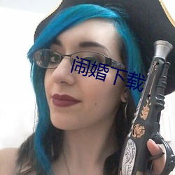 闹婚下载 （灵牙利齿）