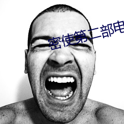 密使第二部电视剧 （断木掘地）