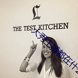 大秀主播都在什麽平台