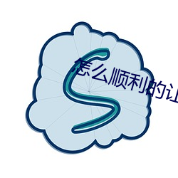 怎么顺利的让狗狗大战我 （不合）