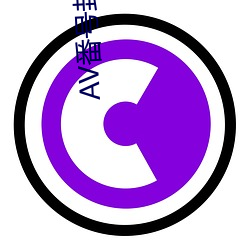 AV番号封面大全 （受穷）