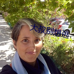 大(大)叔别(別)想(想)逃(逃)