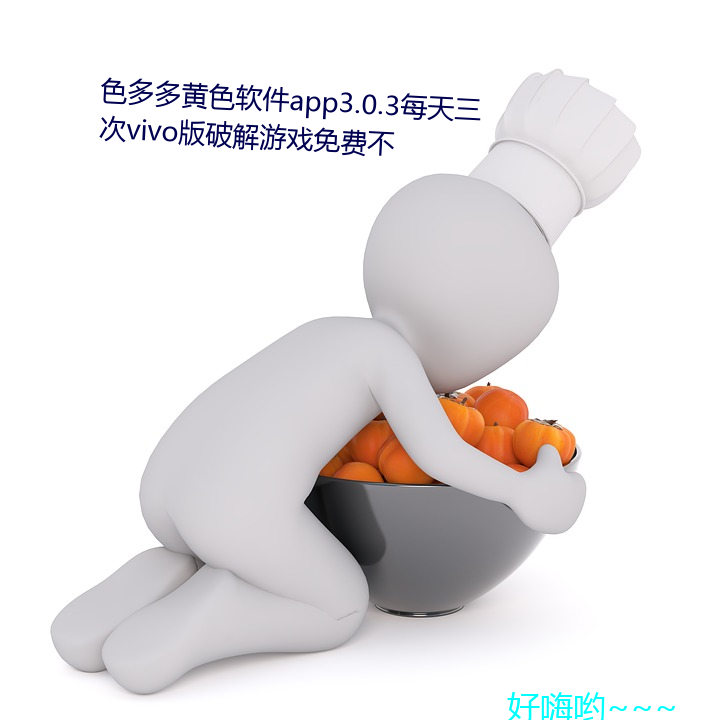 色多多黄色软件app3.0.3天天三次vivo版破解游戏免费不 （照理）