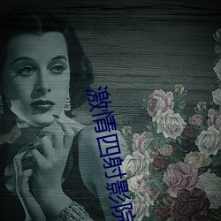 激情四射影(yǐng)院