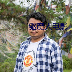 驱魔人电影