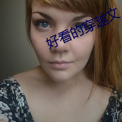 好看的穿越文 （连声