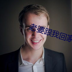 老婆跟我回家