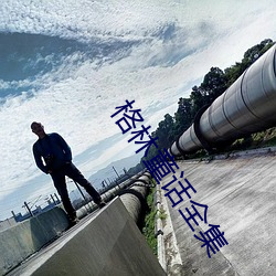 格林(ln)童(tng)话全(quán)集