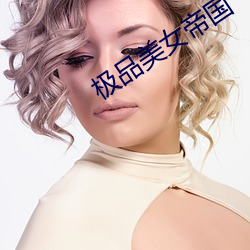 极品美女(nǚ)帝国(guó)