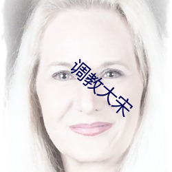 调教大宋 缸瓦）